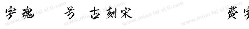 字魂159号-古刻宋 Regular字体转换